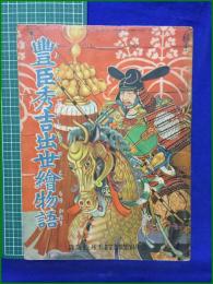 【豊臣秀吉出世絵物語 幼年倶楽部第十一巻第五号付録】