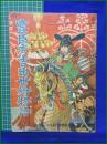 【豊臣秀吉出世絵物語 幼年倶楽部第十一巻第五号付録】
