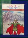 【月刊絵本 7月号 特集・紙芝居 座談会・水木しげる】すばる書房盛光社