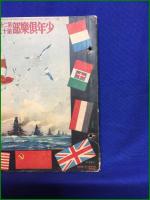 【世界陸海軍大画帳 少年倶楽部第二十一巻第二十号付録】大日本雄弁会講談社代理部