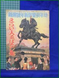 【えらい人ゑばなし集 幼年倶楽部新年号付録】