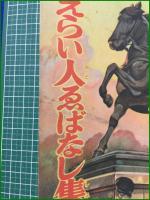【えらい人ゑばなし集 幼年倶楽部新年号付録】
