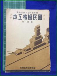 【少年少女国民機械工本 上級用  機械国防工作研究会】山海堂出版部