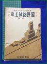 【少年少女国民機械工本 上級用  機械国防工作研究会】山海堂出版部