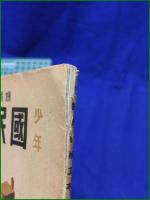 【少年少女国民機械工本 上級用  機械国防工作研究会】山海堂出版部