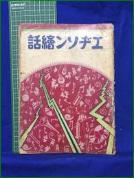 【エヂソン絵話】財団法人科学知識普及会
