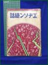 【エヂソン絵話】財団法人科学知識普及会