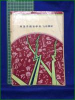 【エヂソン絵話】財団法人科学知識普及会