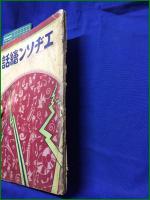 【エヂソン絵話】財団法人科学知識普及会