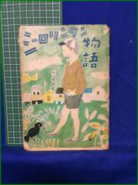 【ジロリンタン物語 サトウ・ハチロー】啓明社