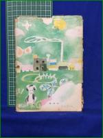 【ジロリンタン物語 サトウ・ハチロー】啓明社