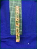 【ジロリンタン物語 サトウ・ハチロー】啓明社