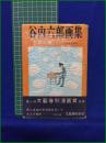 【谷内六郎画集 谷内六郎】文藝春秋新社
