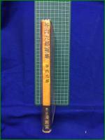 【谷内六郎画集 谷内六郎】文藝春秋新社