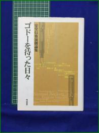 【ゴドーを待った日々 安藤信也演劇論集】晩成書房