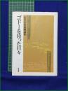 【ゴドーを待った日々 安藤信也演劇論集】晩成書房