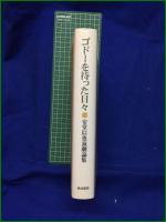 【ゴドーを待った日々 安藤信也演劇論集】晩成書房