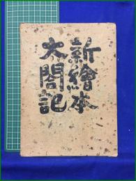 【新絵本太閤記 清水崑】垂水書房