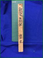 【新絵本太閤記 清水崑】垂水書房