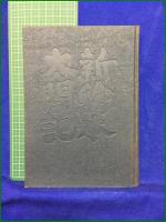 【新絵本太閤記 清水崑】垂水書房