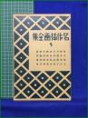 【名作挿絵全集 第9巻】平凡社