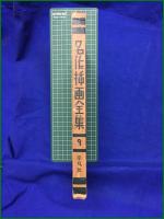 【名作挿絵全集 第9巻】平凡社