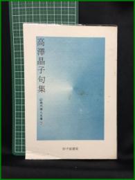 【高澤晶子句集 現代俳人文庫7　高澤晶子/著】砂子屋書房