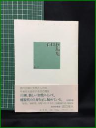 【石田柊馬集 セレクション柳人2　石田柊馬/著】邑書林