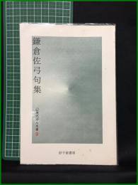 【鎌倉佐弓句集 現代俳人文庫9　鎌倉佐弓/著】砂子屋書房