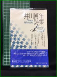 【井川博年詩集 現代詩人篇　井川博年/著】思潮社