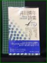 【井川博年詩集 現代詩人篇　井川博年/著】思潮社