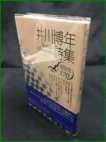 【井川博年詩集 現代詩人篇　井川博年/著】思潮社