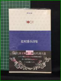【現代詩文庫1001 北村透谷詩集　北村透谷/著】思潮社