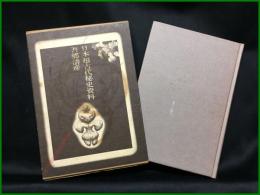 【日本超古代秘史資料　吾郷清彦/著】新人物往来社