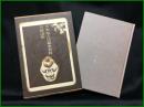 【日本超古代秘史資料　吾郷清彦/著】新人物往来社