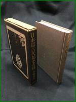 【日本超古代秘史資料　吾郷清彦/著】新人物往来社