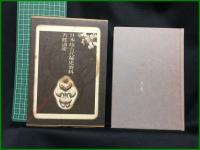 【日本超古代秘史資料　吾郷清彦/著】新人物往来社