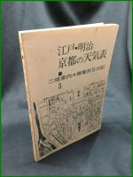 【江戸・明治 京都の天気表 文献シリーズNo,30　慶應義塾大学三田メディアセンター】慶應義塾大学三田メディアセンター