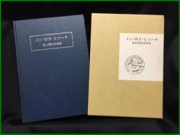 【メシ・切手・ヒコーキ 園山精助追悼集　福井和雄/編】日本郵趣協会