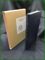 【メシ・切手・ヒコーキ 園山精助追悼集　福井和雄/編】日本郵趣協会