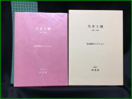 【乃木2銭1937-1947　児玉博昭コレクション】鳴美