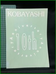 【KOBAYASHI 10th Anniversary 小林スタンプ商会】小林スタンプ商会