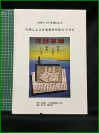 【日中戦争・太平洋戦争期における 実例による軍事郵便解析の手引き 裏田稔 大内那翁逸/著　浅野周夫/編・発】浅野周夫
