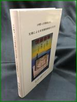 【日中戦争・太平洋戦争期における 実例による軍事郵便解析の手引き 裏田稔 大内那翁逸/著　浅野周夫/編・発】浅野周夫