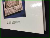 【日中戦争・太平洋戦争期における 実例による軍事郵便解析の手引き 裏田稔 大内那翁逸/著　浅野周夫/編・発】浅野周夫