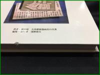 【日中戦争・太平洋戦争期における 実例による軍事郵便解析の手引き 裏田稔 大内那翁逸/著　浅野周夫/編・発】浅野周夫