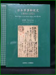 【日本軍地郵便史1894-1921 玉木淳一コレクション　日本郵趣協会】日本郵趣協会