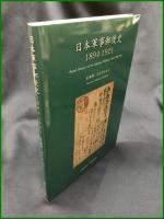 【日本軍地郵便史1894-1921 玉木淳一コレクション　日本郵趣協会】日本郵趣協会