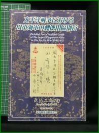 【太平洋戦争における 日本海軍の郵便用區別符　大西二郎/編著】軍事郵便資料研究会