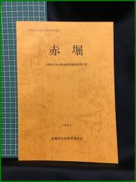 【赤堀 赤堀遺跡発掘調査報告書】武蔵村山市教育委員会